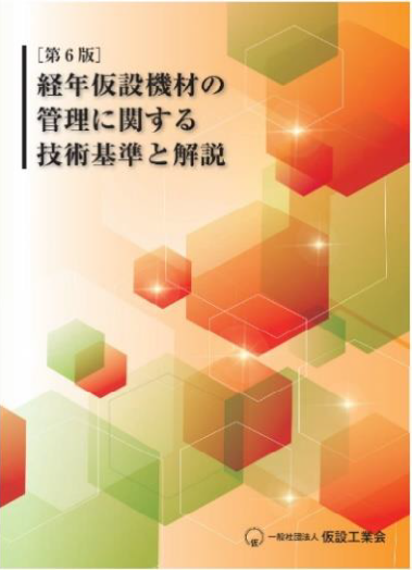 [第6版]経年仮設機材の管理に関する技術基準と解説の表紙